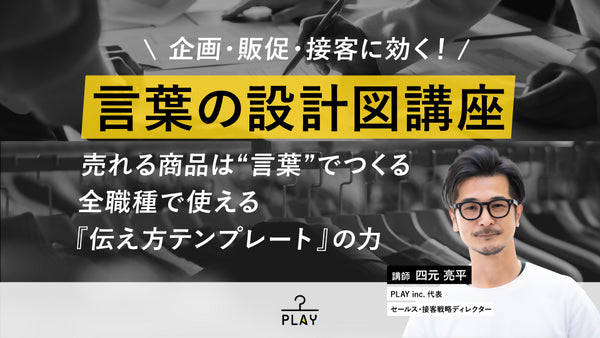 【無料視聴OK】企画・販促・接客に効く! 言葉の設計図講座 ~売れる商品は“言葉”でつくる全職種で使える『伝え方テンプレート』の力~